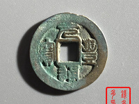 元丰通宝小平珍稀图片