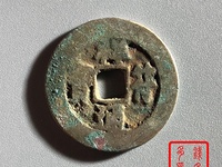 祥符通宝几个板本图片