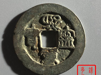 鸟虫篆熙宁重宝