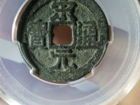 宋元通宝小平背上星价格