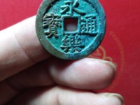永乐通宝背应字钱