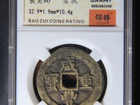 咸丰重宝宝巩局当五最新价格