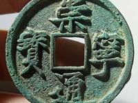 崇宁通宝照片大全