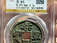 高仿崇宁通宝特征