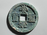 崇宁重宝纤字下张贝
