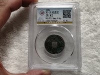 元祐通宝折二版别