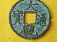 大观通宝发行量