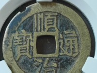 顺治通宝背左户价格