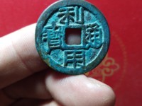 利用通宝背陕真品
