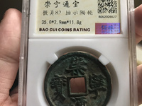 崇宁通宝草头通图片