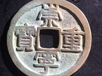 崇宁重宝小字小样