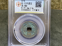 元丰通宝稀少版别图片