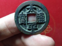太平通宝铜钱值多少钱