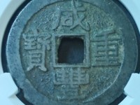 咸丰重宝当十宝陕局直径39mm