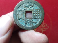 乾隆通宝当中是圆孔的