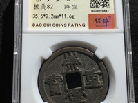 崇宁重宝美制大字狭四宁