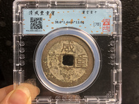 咸丰重宝背面满文图解