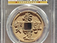 崇宁通宝长尾通值钱吗