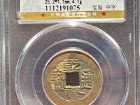 白铜乾隆通宝发行量