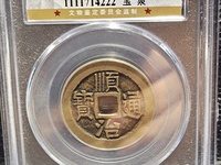 顺治通宝当五十价格表