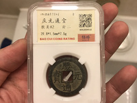 庆元通宝折二背六