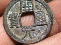 开元通宝值多少钱1个