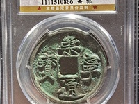 崇宁通宝木崇白铜左背角图片价格