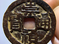 崇祯通宝背江
