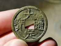 大定通宝真假