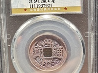 崇宁通宝遒劲