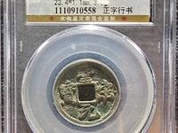 圣宋元宝行书折二光背