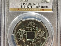 崇宁通宝进崇版值多少钱