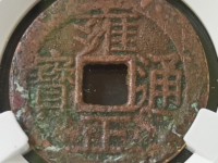 雍正通宝宝源局大样