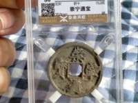 崇宁通宝母钱图片及特点