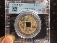 咸丰重宝当十宝源局版别图片及价格