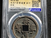 崇宁通宝银币