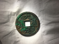 大定通宝真假怎么辨别
