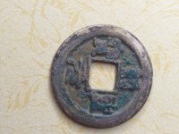 绍圣元宝行书小平光背