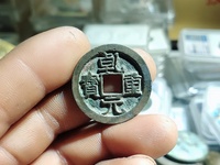 乾元重宝背十简介