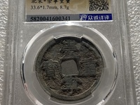 崇宁重宝偏丁价格