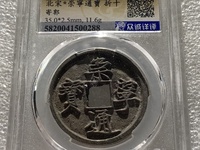 真的崇宁通宝和假的区别在那