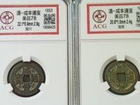 咸丰通宝小钱价格