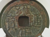 雍正通宝值多少钱图片