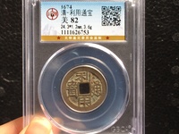 利用通宝背上贵