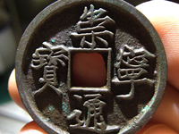 崇宁通宝长度小