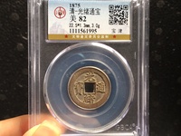 光绪通宝宝泉局出头宝的价格