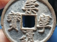崇宁通宝铁母价格