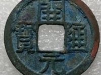 开元通宝背兴价格
