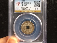 光绪通宝一枚铜钱值多少钱