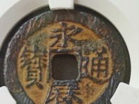 永历通宝壹分现在价格